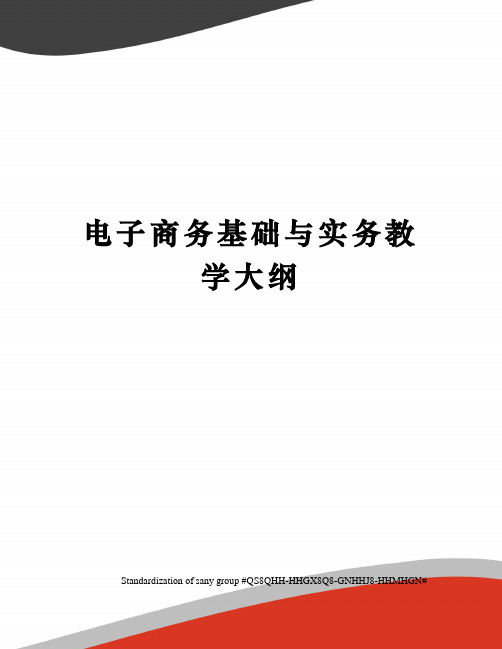 电子商务基础与实务教学大纲