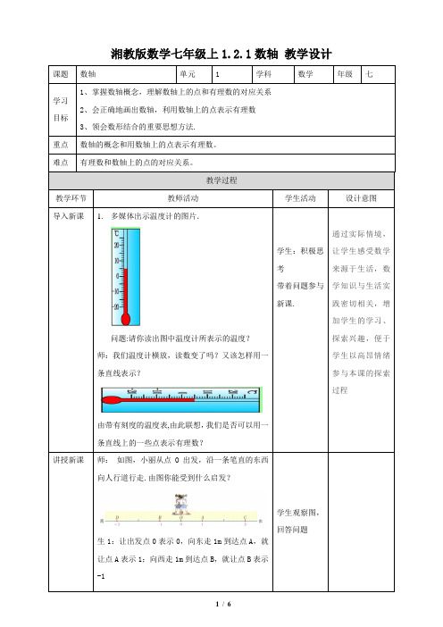 湘教版数学七年级上册_2020秋：1。2。1数轴-教学设计