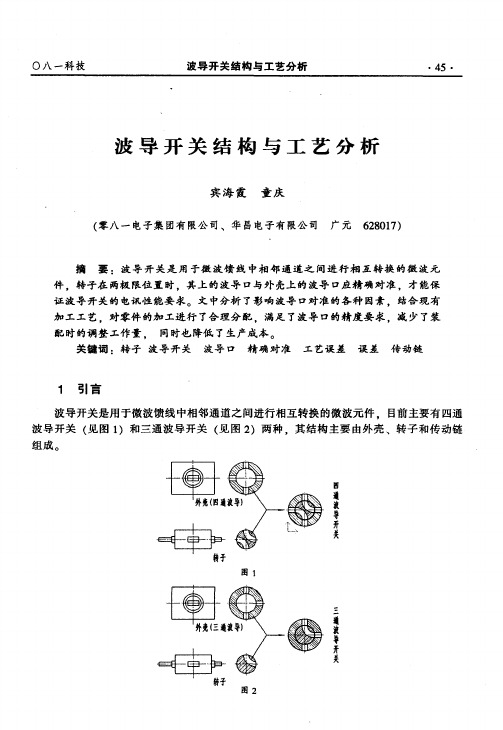 波导开关结构与工艺分析