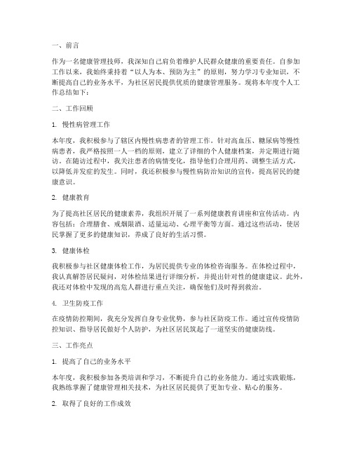 健康管理技师个人工作总结