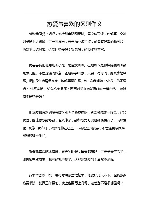 热爱与喜欢的区别作文