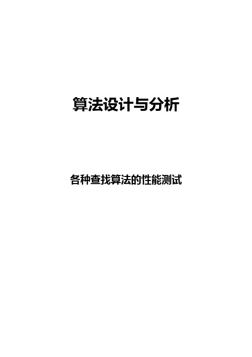 各种查找算法的性能比较测试(顺序查找、二分查找)