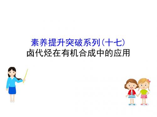 2020届高考化学总复习课件：素养提升突破系列：卤代烃在有机合成中的应用 (共57张PPT)