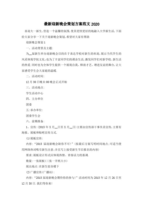 最新迎新晚会策划方案范文2020