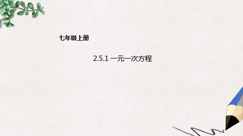 七年级数学上册251一元一次方程课件新版北京课改版