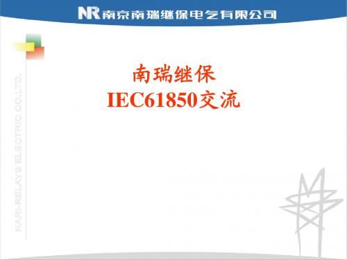 IEC61850交流