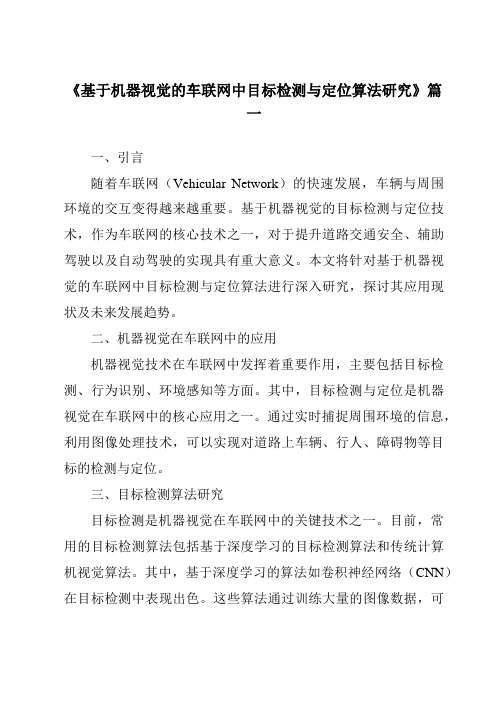 《2024年基于机器视觉的车联网中目标检测与定位算法研究》范文