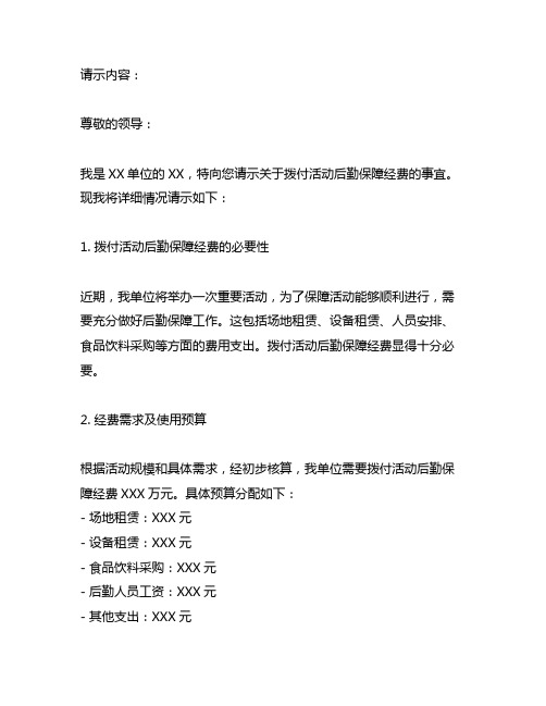 关于拨付活动后勤保障经费的请示