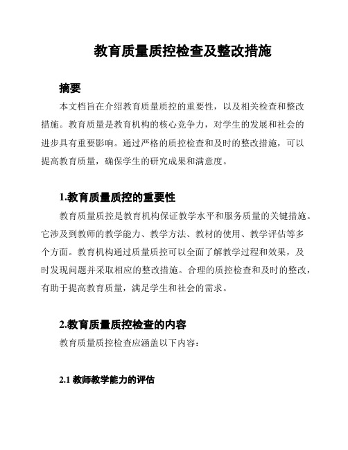 教育质量质控检查及整改措施