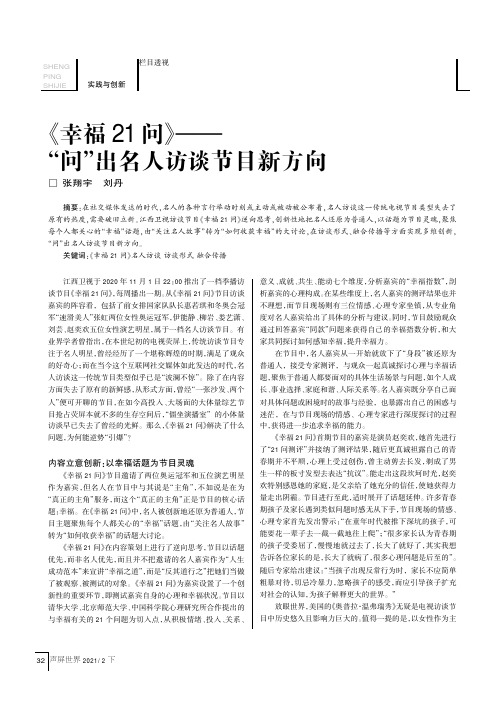 《幸福21问》——“问”出名人访谈节目新方向