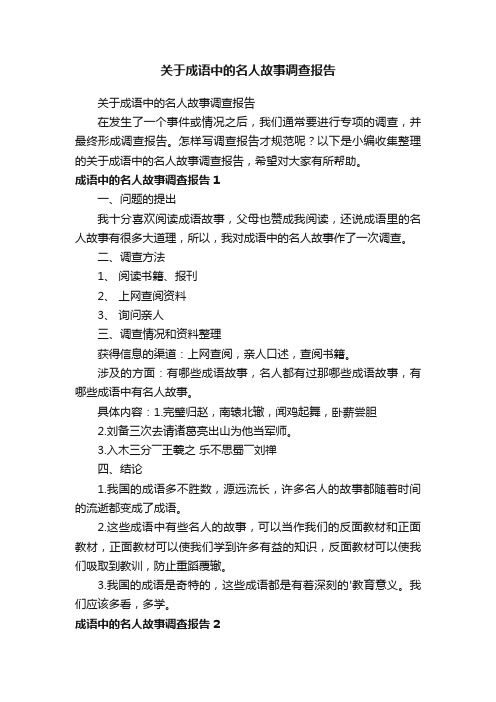 关于成语中的名人故事调查报告