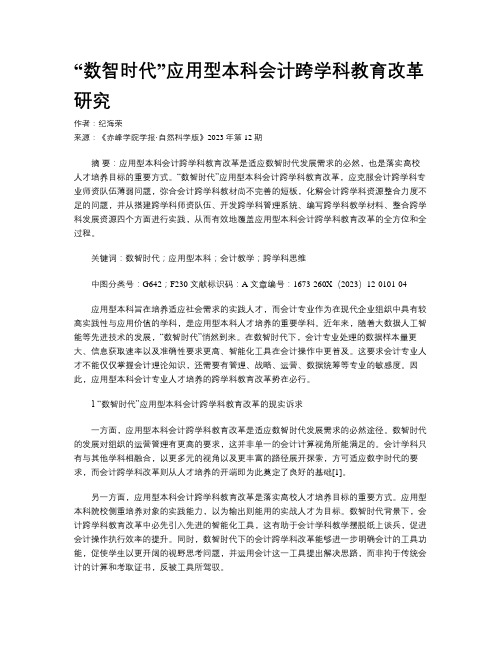 “数智时代”应用型本科会计跨学科教育改革研究