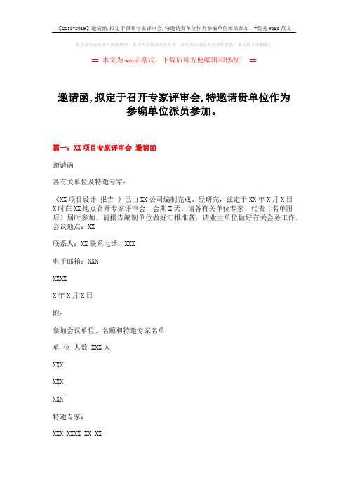 【2018-2019】邀请函,拟定于召开专家评审会,特邀请贵单位作为参编单位派员参加。-优秀word范文 (3页)