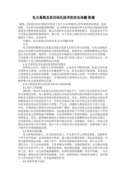 电力系统及其自动化技术的安全问题 张瑞