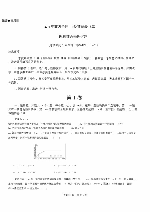 2019年高考全国Ⅰ卷猜题卷理科综合物理试题(三)含详细解析.doc