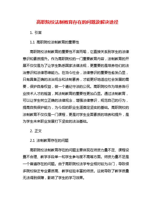 高职院校法制教育存在的问题及解决途径