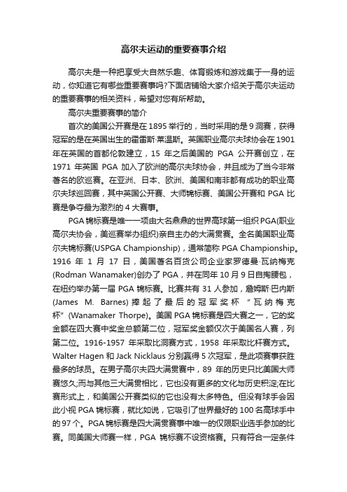 高尔夫运动的重要赛事介绍