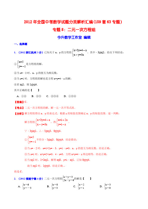 2012年中考数学分类解析(159套63专题)专题8_二元一次方程组