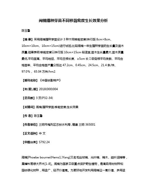 闽楠播种芽苗不同移栽密度生长效果分析