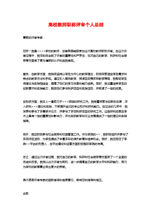 高校教师职称评审个人总结