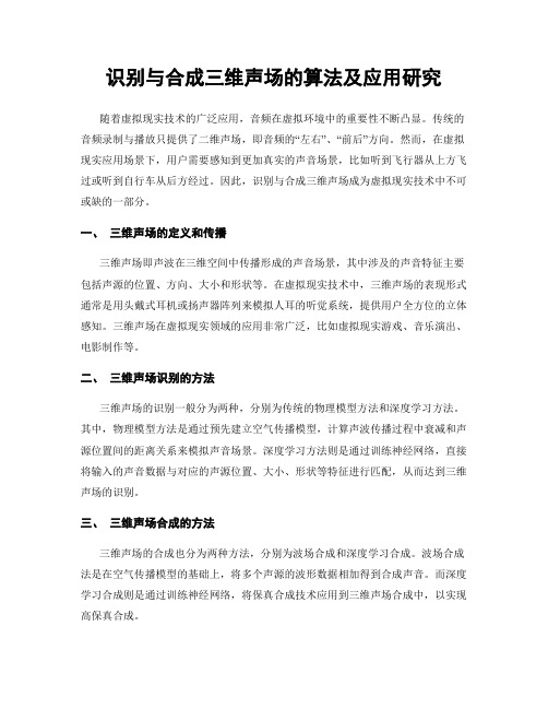 识别与合成三维声场的算法及应用研究