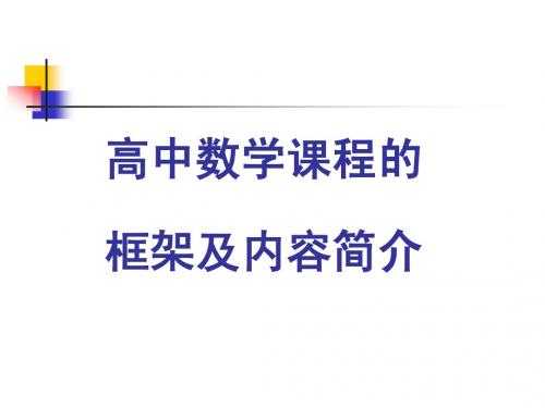 高中数学课程的