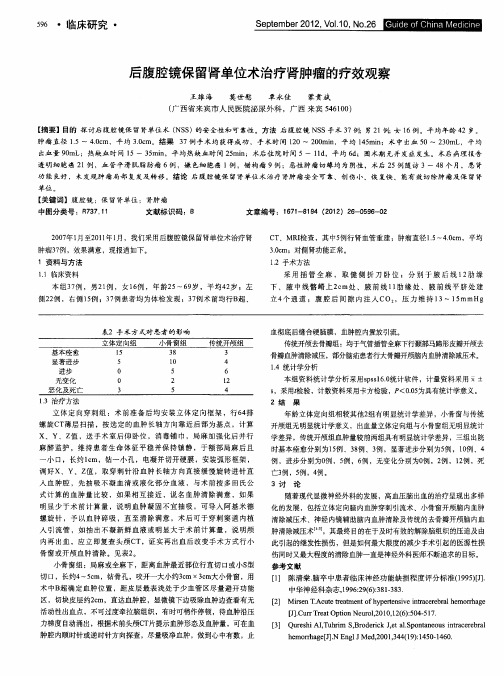 后腹腔镜保留肾单位术治疗肾肿瘤的疗效观察