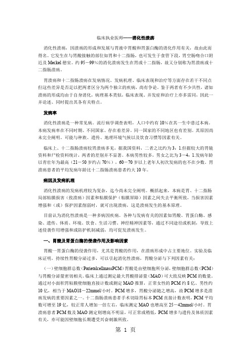 临床执业医师——消化性溃疡13页word文档