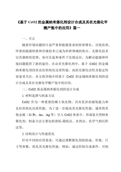 《2024年基于CeO2的金属纳米催化剂设计合成及其在光催化甲酸产氢中的应用》范文