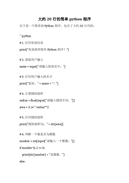 大约20行的简单python程序