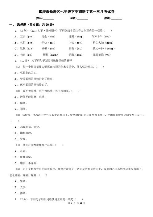 重庆市长寿区七年级下学期语文第一次月考试卷