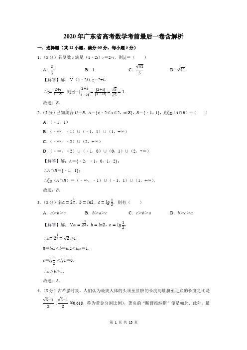 2020年广东省高考数学考前最后一卷含解析