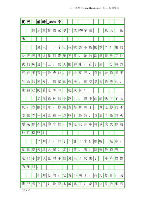 初二叙事作文：夏天.韵味_3850字