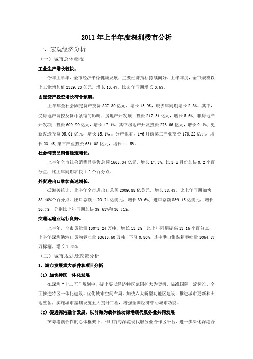 2011年上半年深圳楼市分析