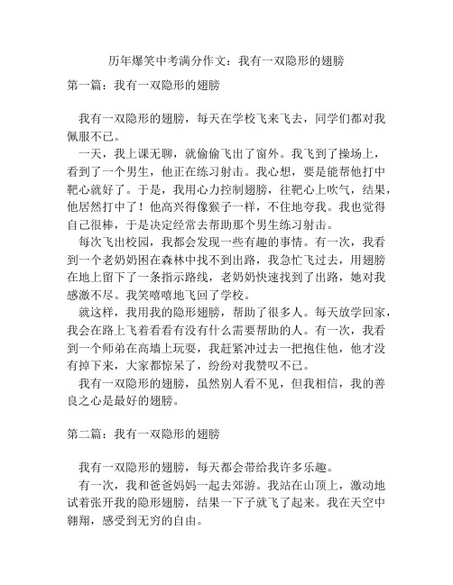 历年爆笑中考满分作文：我有一双隐形的翅膀