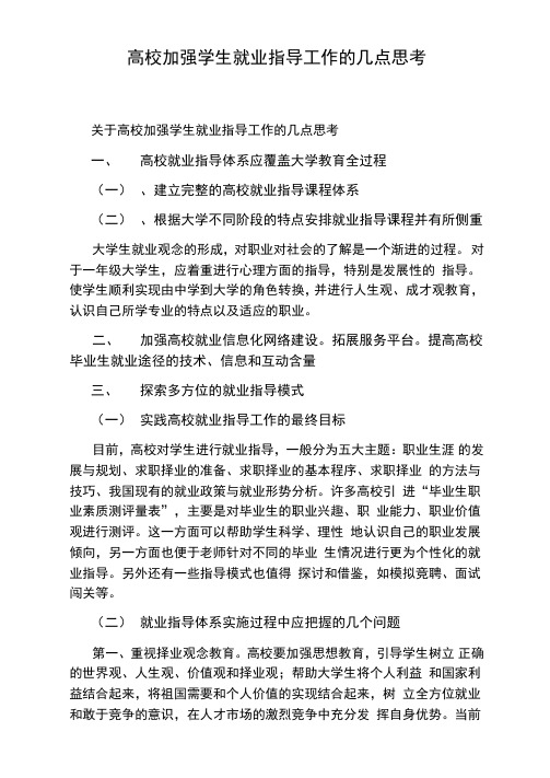 高校加强学生就业指导工作的几点思考