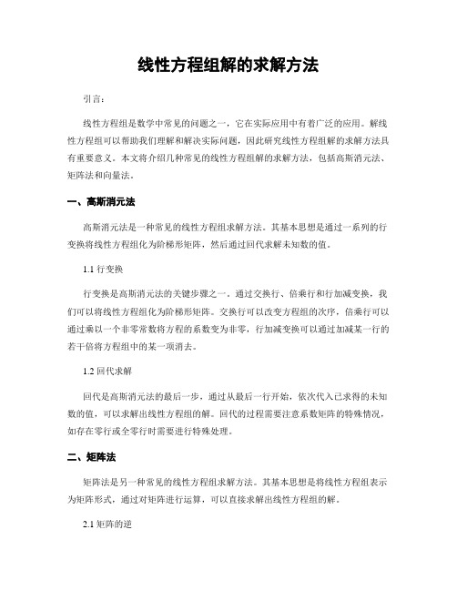 线性方程组解的求解方法