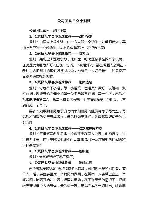 公司团队早会小游戏