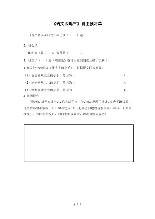 2020人教部编版语文一年级下册第三单元《语文园地三》自主预习单