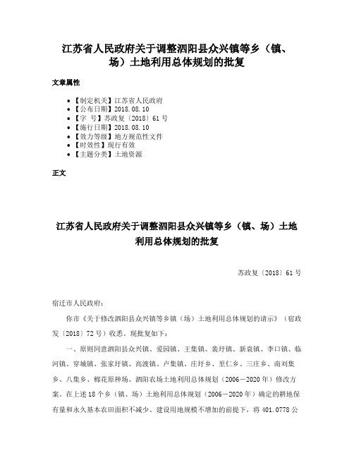 江苏省人民政府关于调整泗阳县众兴镇等乡（镇、场）土地利用总体规划的批复