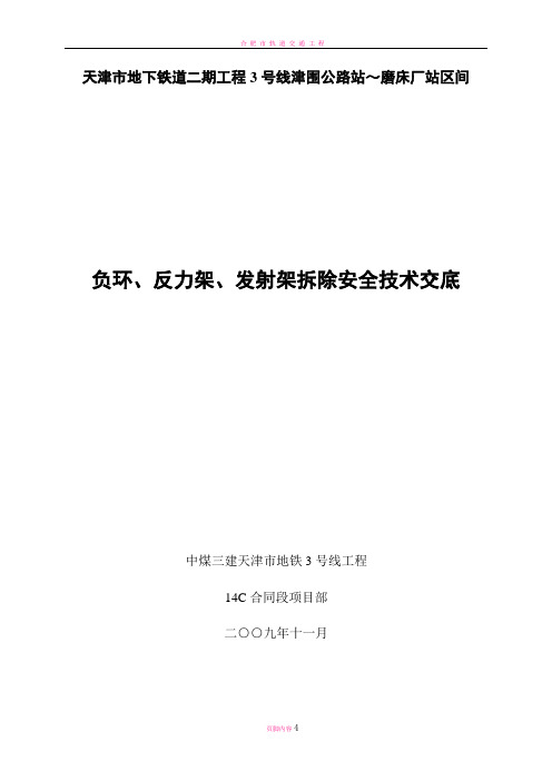 反力架、负环、发射架安全技术交底