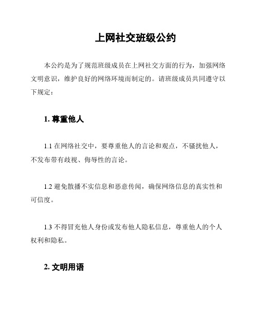 上网社交班级公约