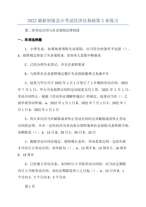 2022最新初级会计考试经济法基础第2章练习