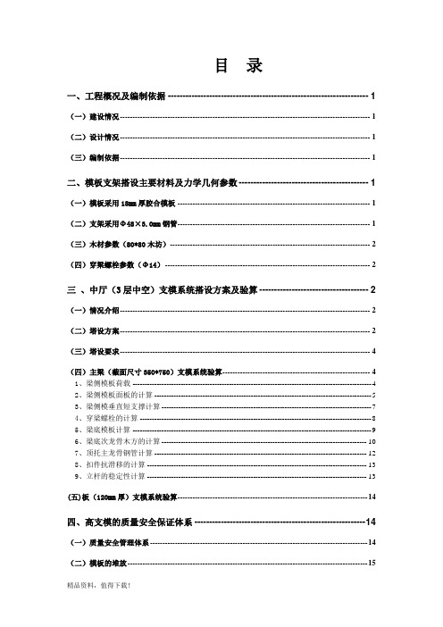 高大模板支护施工方案( 经典 )