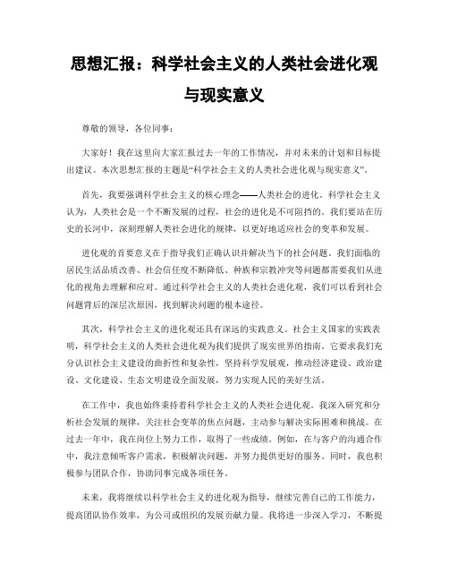 思想汇报：科学社会主义的人类社会进化观与现实意义