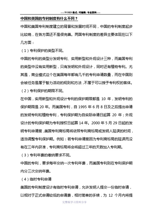 中国和美国的专利制度有什么不同