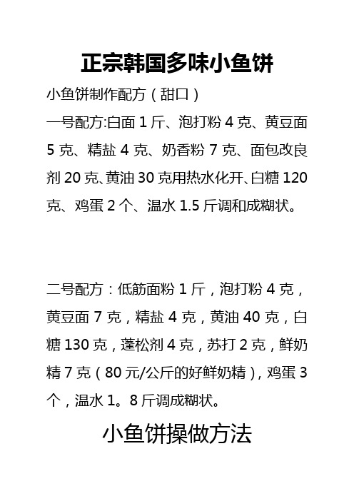 正宗韩国小鱼饼配方