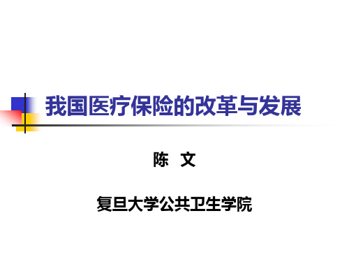 2005.07.15我国医疗保险的改革与发展