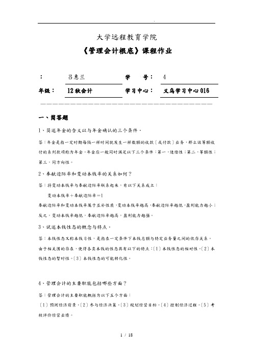 浙大管理会计基础离线作业(答案)