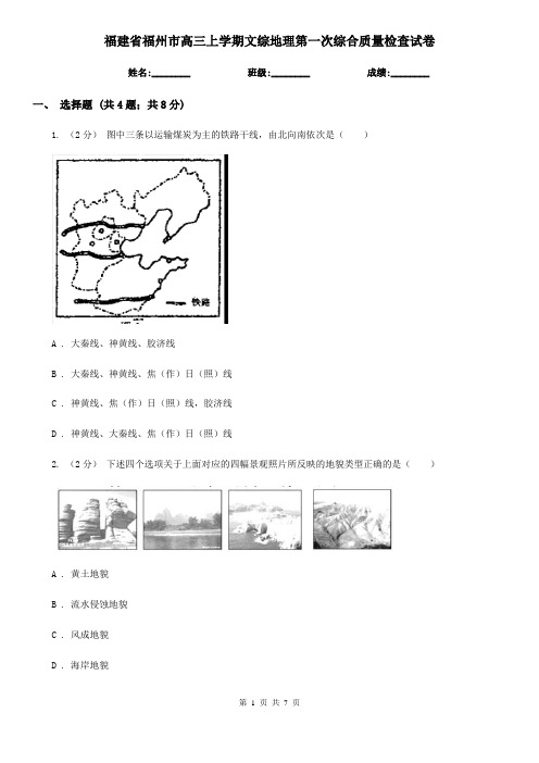 福建省福州市高三上学期文综地理第一次综合质量检查试卷